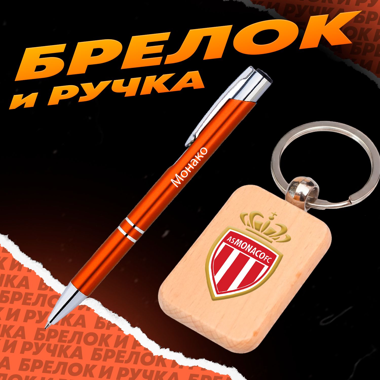Брелок и ручка футбольный клуб Монако