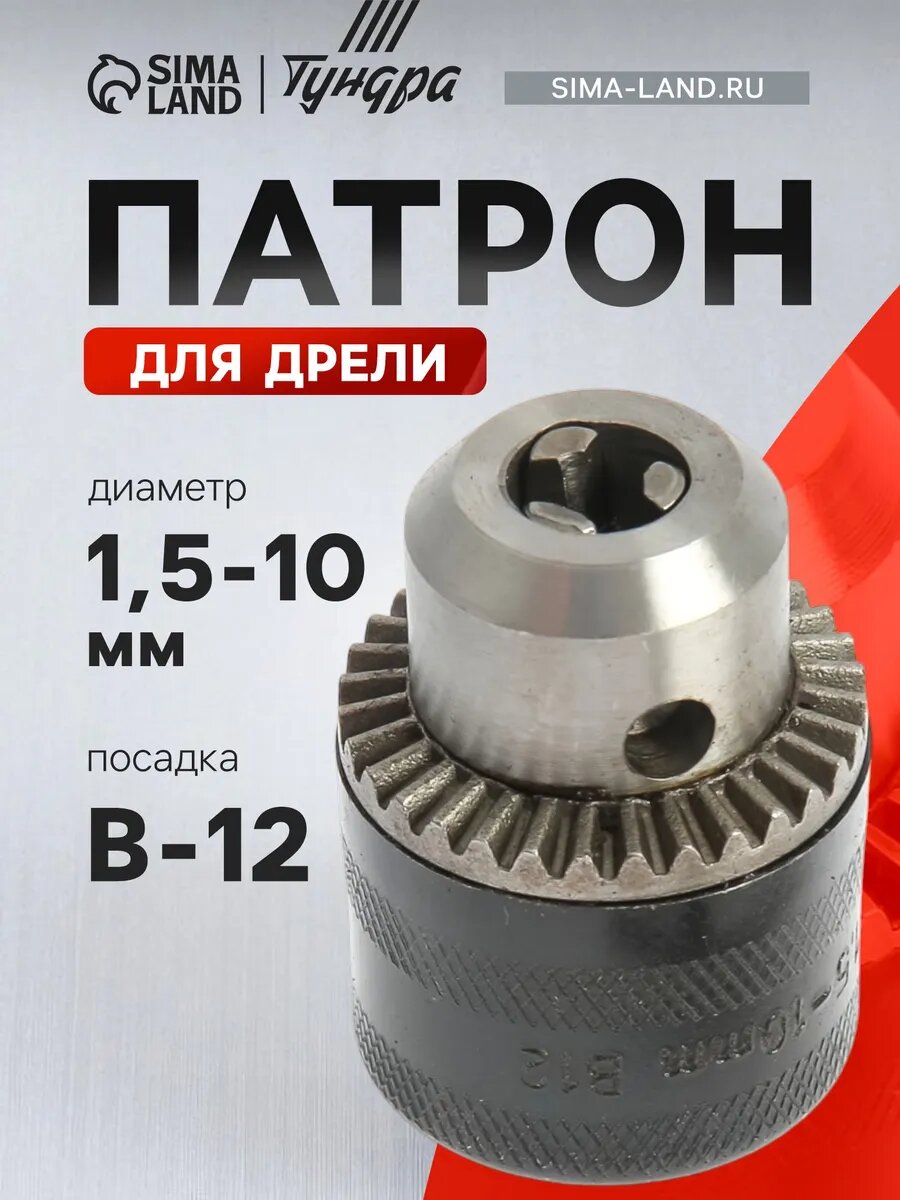 Патрон для дрели 1.5 - 10 мм