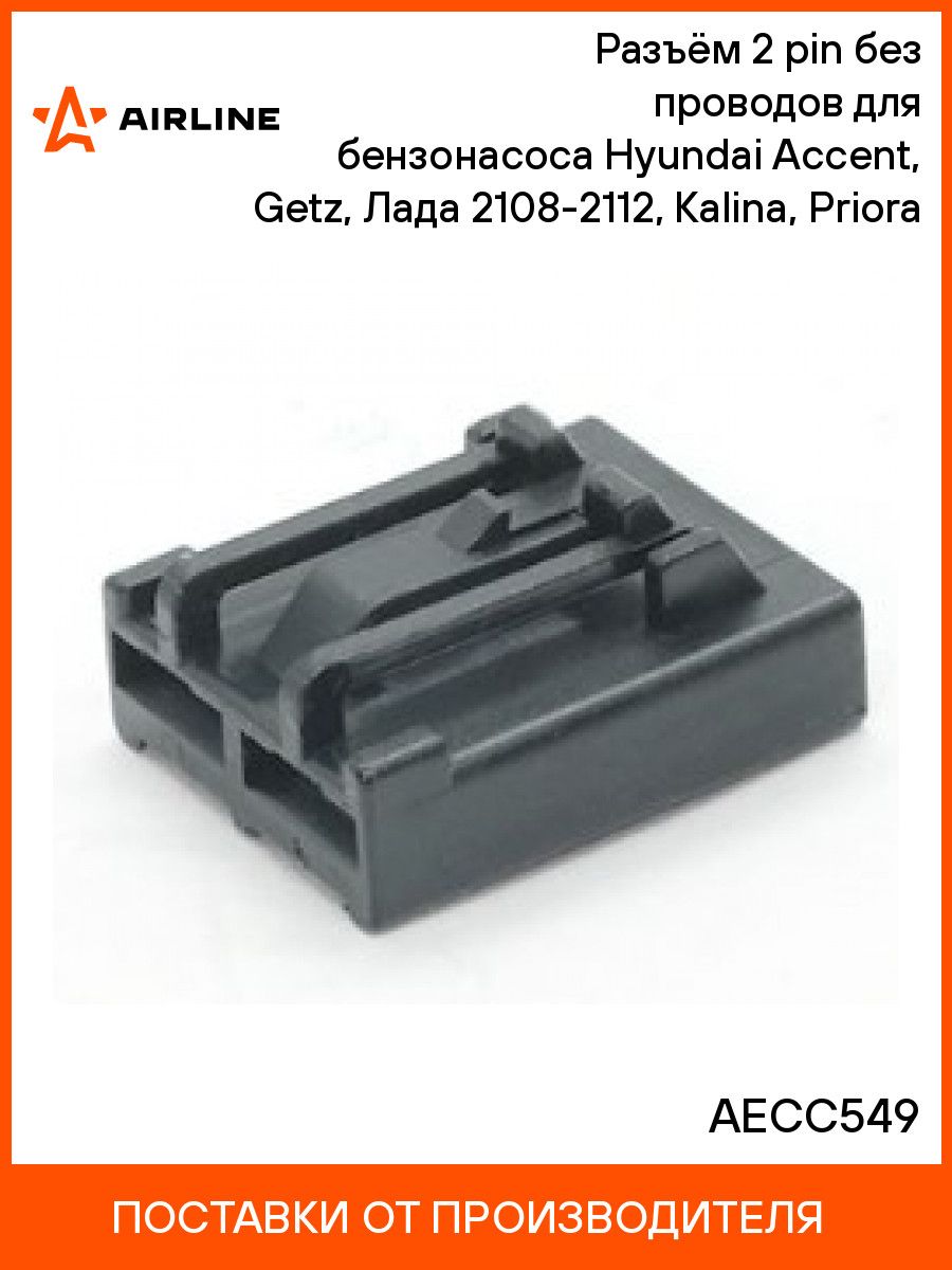 Разъём 2 pin без проводов для бензонасоса Hyundai Accent, Getz, Лада 2108 2112, Kalina, Priora AIRLINE AECC549