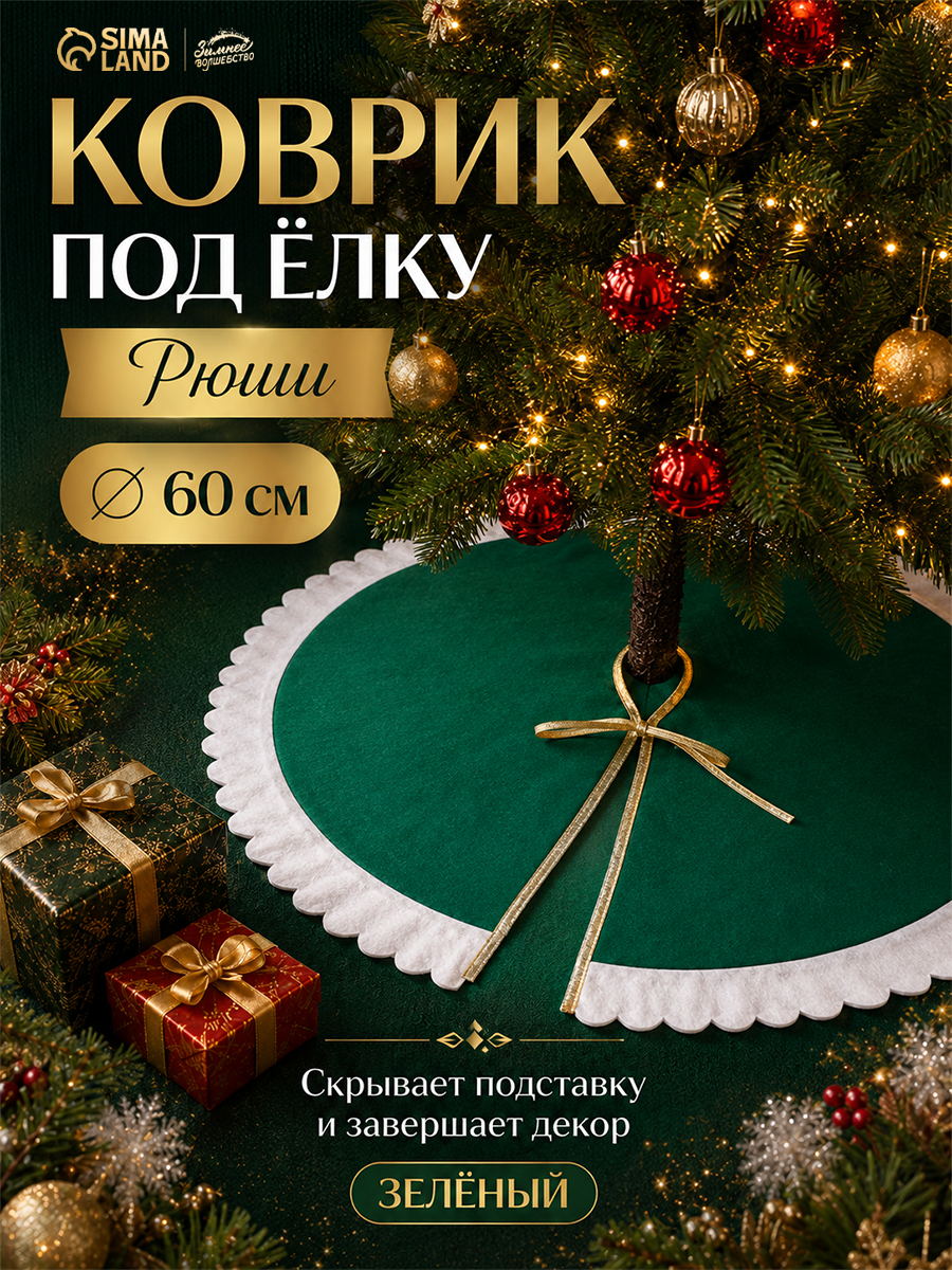 Коврик полянка под ёлку Зимнее волшебство «Рюши» диаметр 60 см, цвет зелёный