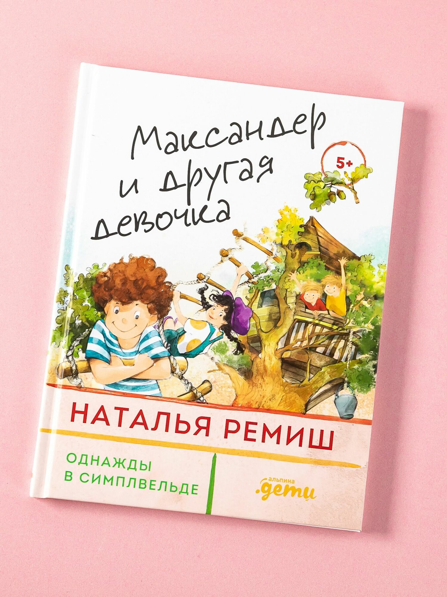 Книга "Максандер и другая девочка" / Книги для детей / Ремиш Наталья / Издательство: Нет бренда