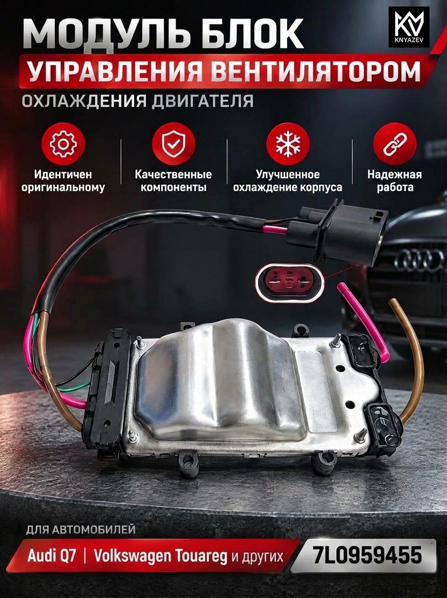 Модуль блок управления вентилятором охлаждения двигателя для Audi Q7 Volkswagen Touareg SKODA 7L0959455 7L0959455C 0130303292 1137328172 3136613284