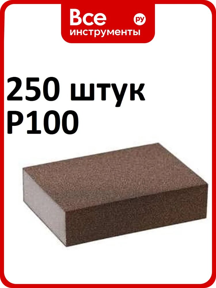 Губка шлифовальная четырёхсторонняя (250 шт) Grey Flex 100x68x25мм P100, AbraTechnic ABR.4X.100/250