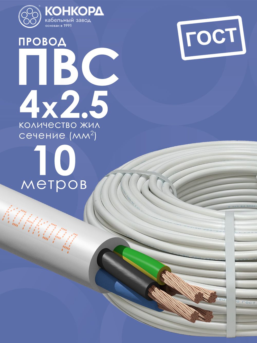 Провод электрический ПВС 4х2.5 10метров ГОСТ Конкорд