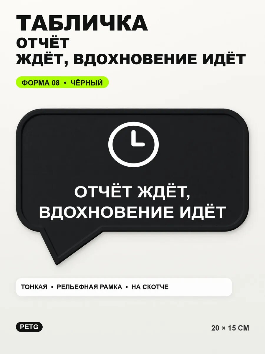 Табличка «Отчёт ждёт, вдохновение идёт» 20×15 см, черная, PETG