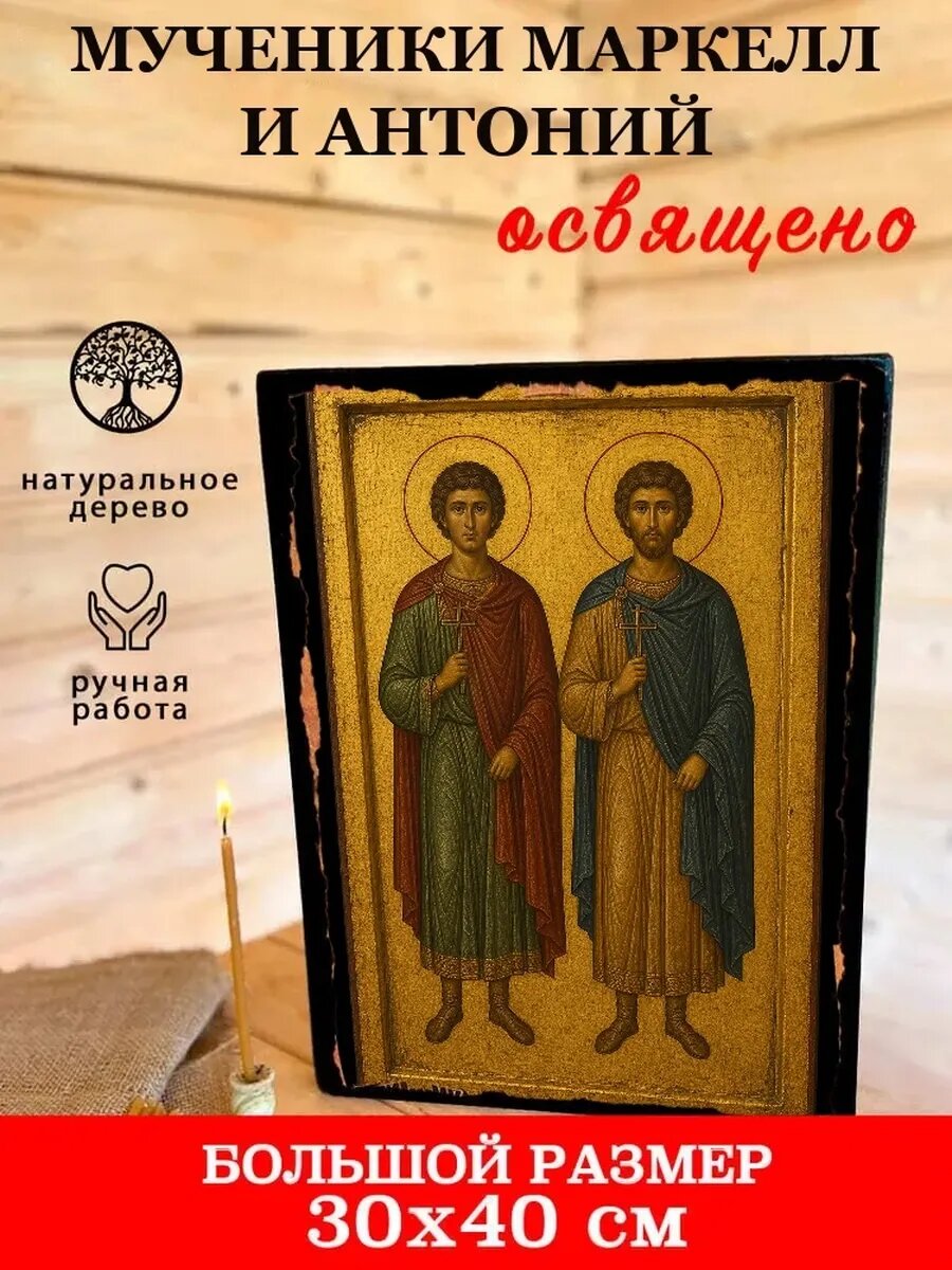 Икона Мученики Маркелл и Антоний, на дереве, 30×40 см, освящённая
