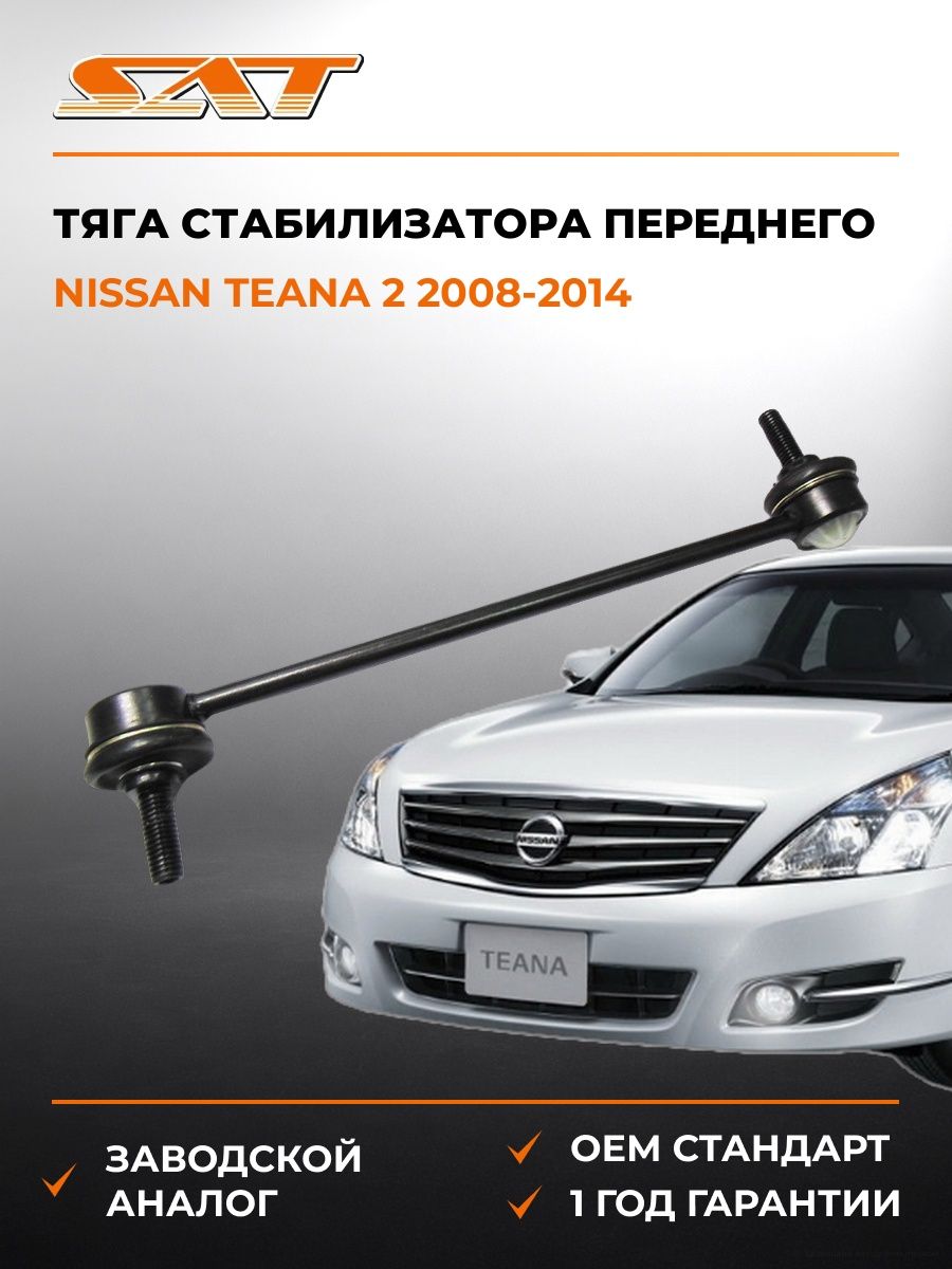 Тяга стабилизатора переднего SAT ST54618AX600 Ниссан Теана 2 Nissan Teana 2 2008-2014