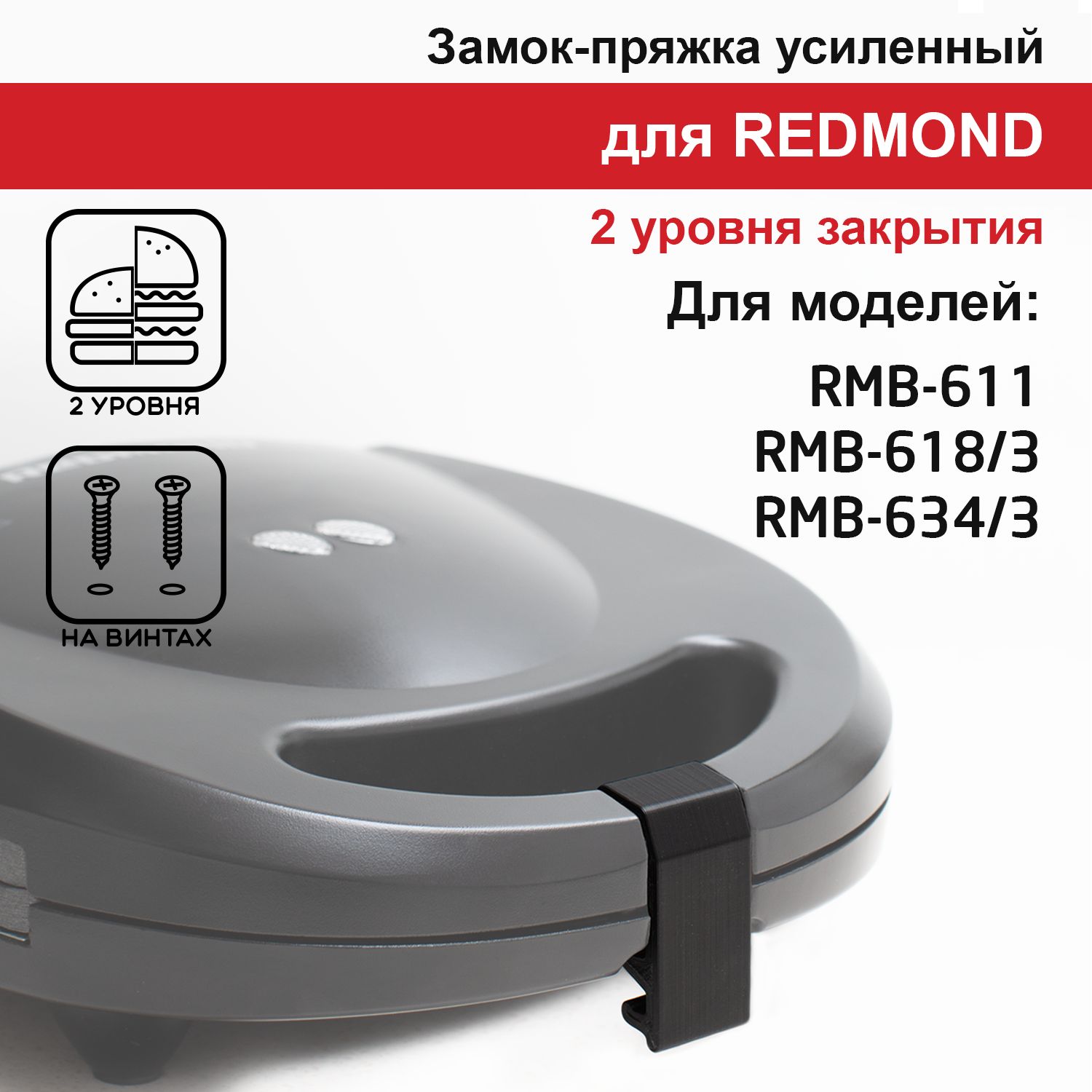 Замок-пряжка, защелка 2 уровня, усиленная, для REDMOND RMB 611 / 618 / 634