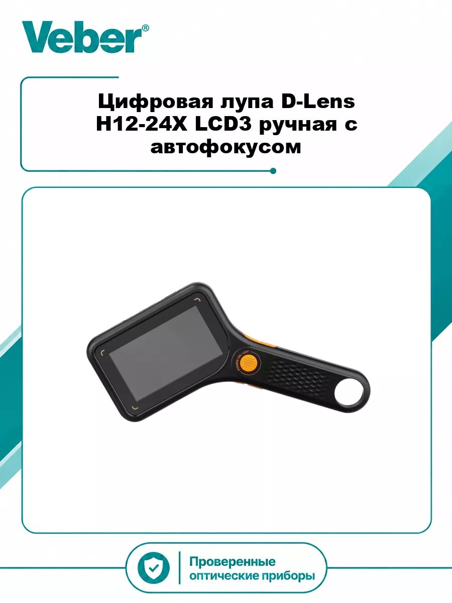 Цифровая лупа Veber D-Lens H12-24X LCD3 ручная с автофокусом