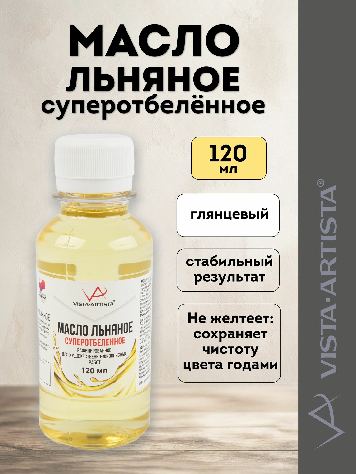 VISTA-ARTISTA масло льняное суперотбеленное для художественных работ, 120 мл VAO 01S-120