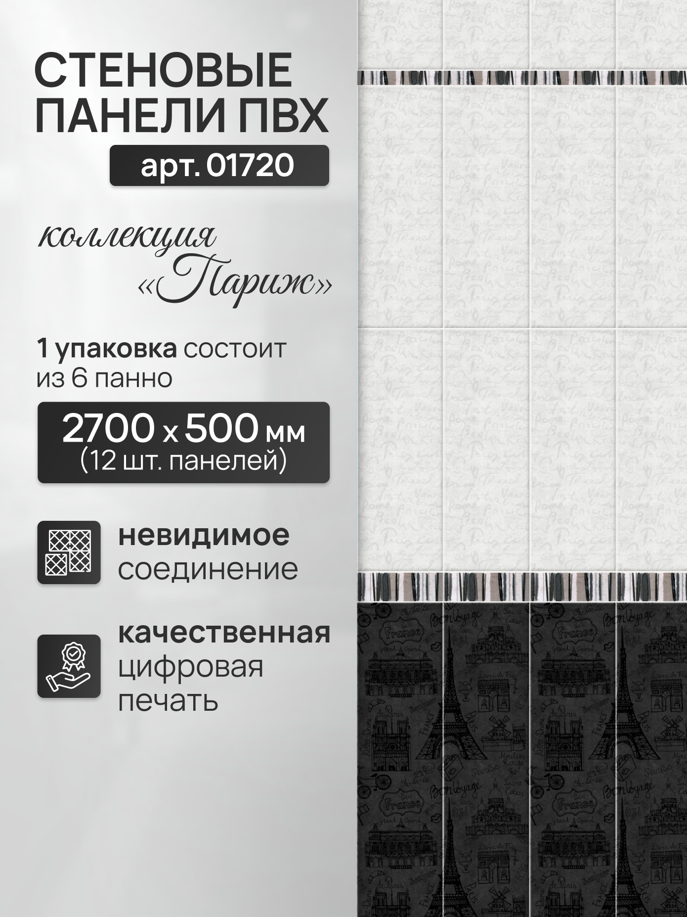 Панель ПВХ париж 270см*25см, фон (декор 2 панели), арт 01720, упак. 12 шт