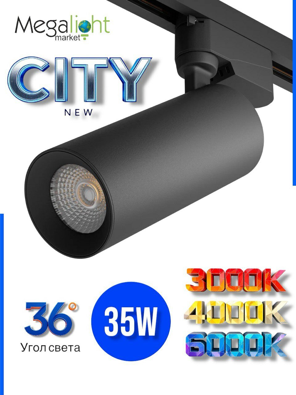 Трековый светодиодный светильник-спот Megalight CITY NEW, 2TRA, 35 Вт, 3000/4000/6000 К, 36°, чёрный