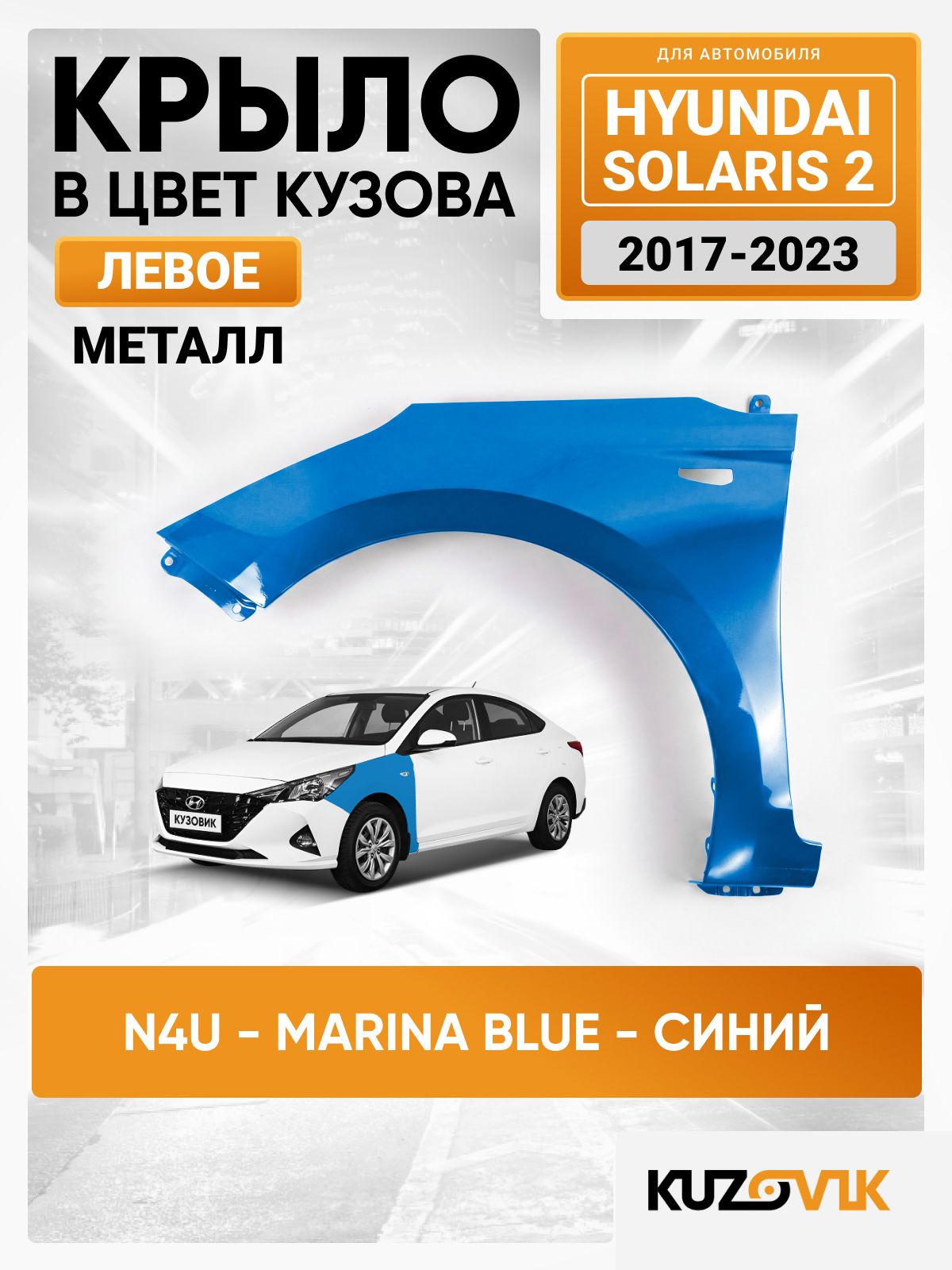 Крыло переднее левое в цвет для Хендай Солярис 2 Hyundai Solaris 2 (2017-2023) металлическое N4U - MARINA BLUE - Синий, с отверстием под повторитель, металлическое, катафорезный грунт