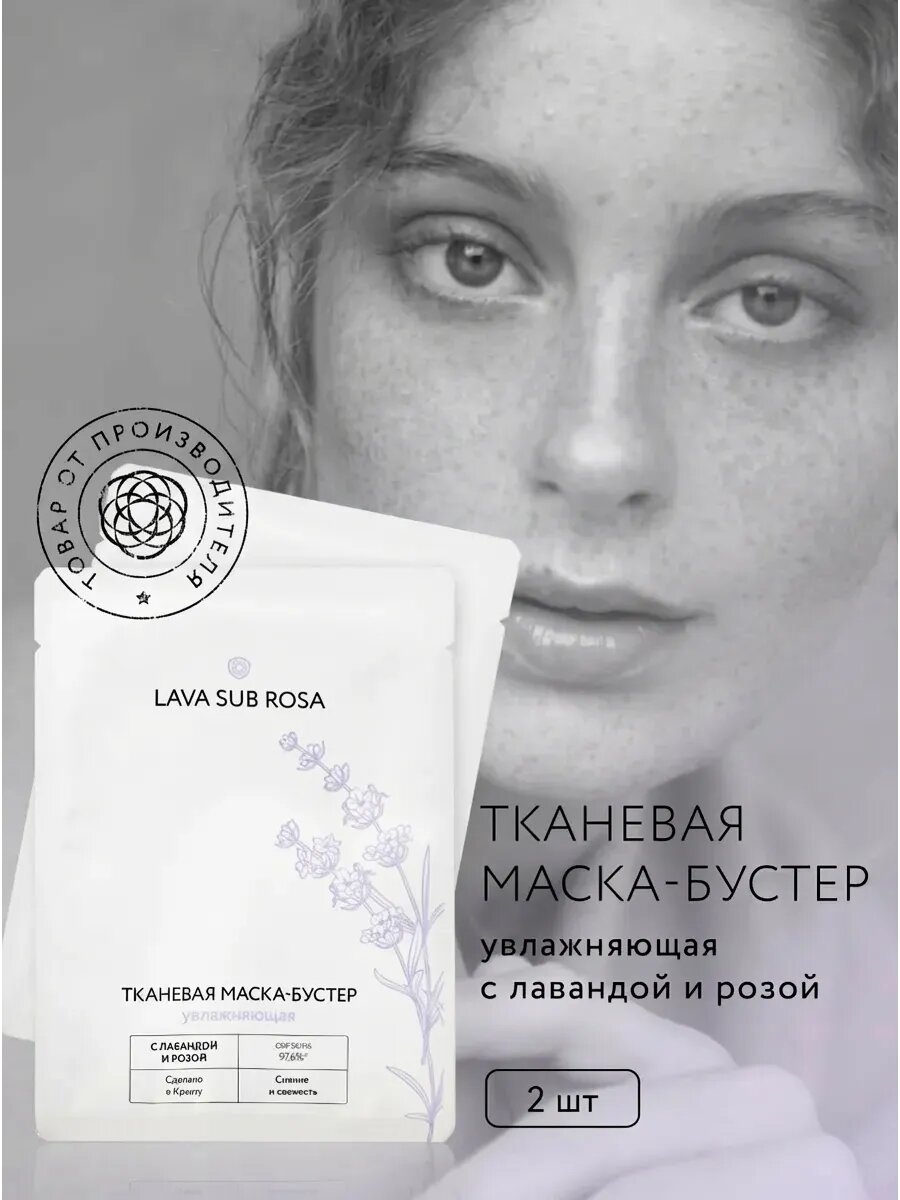 (2шт) Тканевая маска-бустер для лица Lava Sub Rosa увлажняющая с лавандой и розой, 20 г