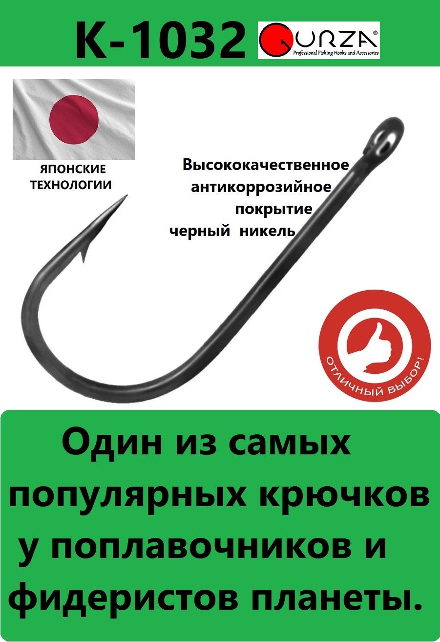 Крючки рыболовные Gurza K-1032 CHIKA FEEDER (F1) BN #12 (10 шт/уп)