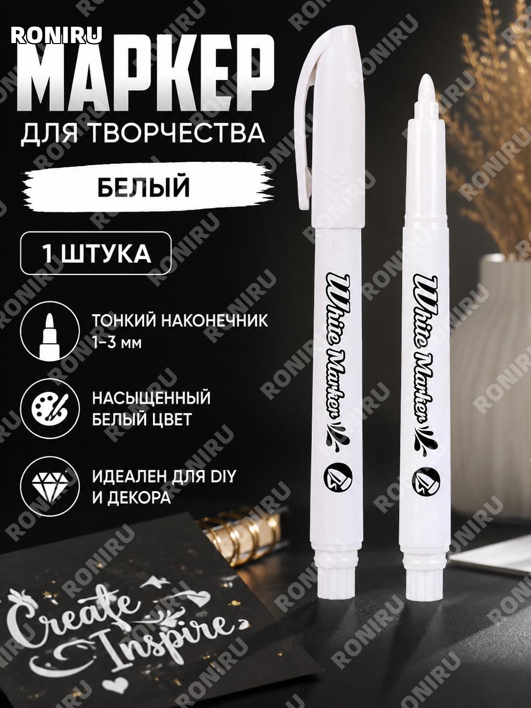 Маркер для рисования MP2961 белый 1 шт, металлическая ручка для творчества, DIY открыток и раскраски и декора!