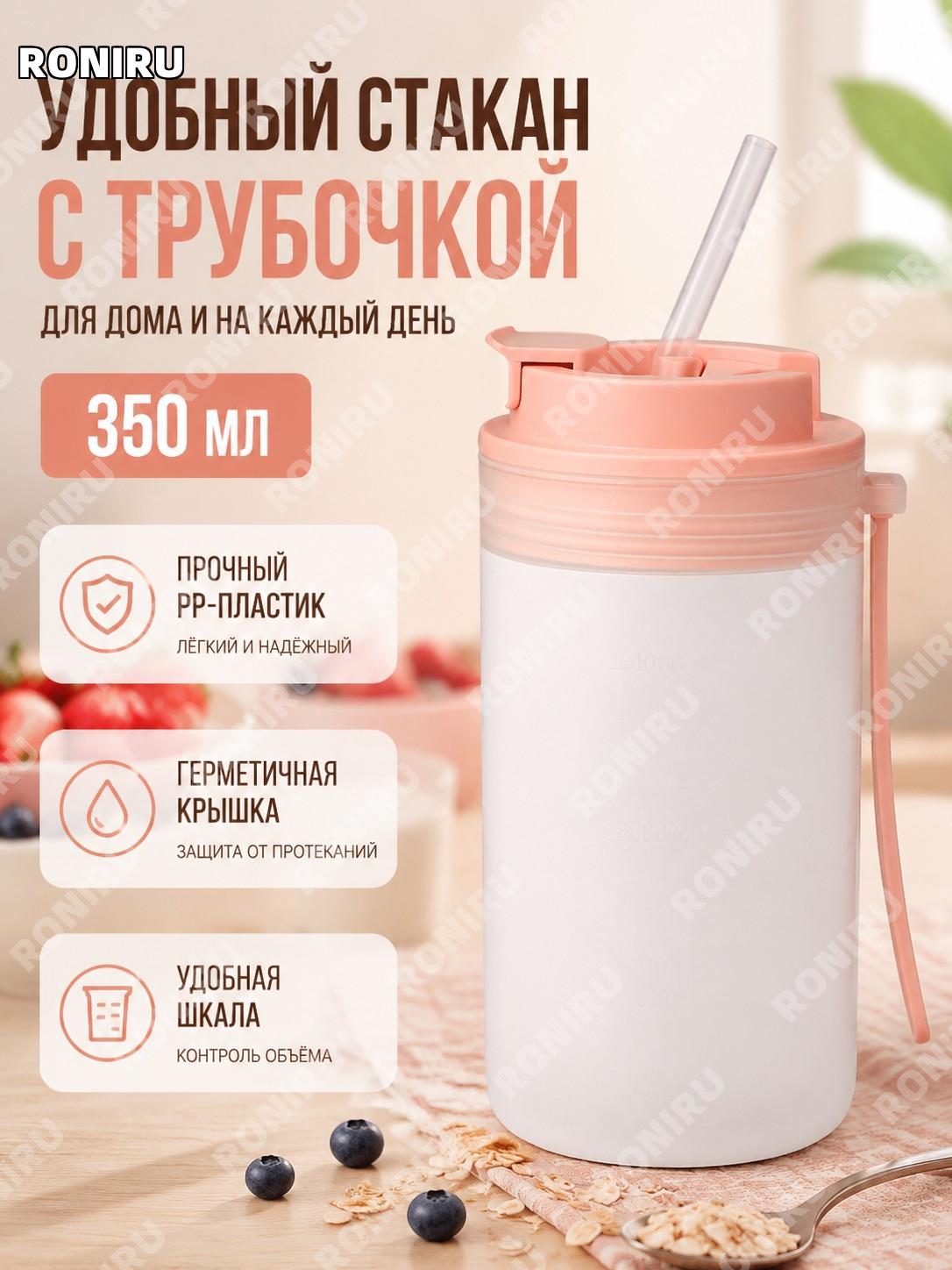 Детский стакан с трубочкой для завтрака коралловый розовый более 350 мл PP с щеточкой для трубочки и шкалой детский