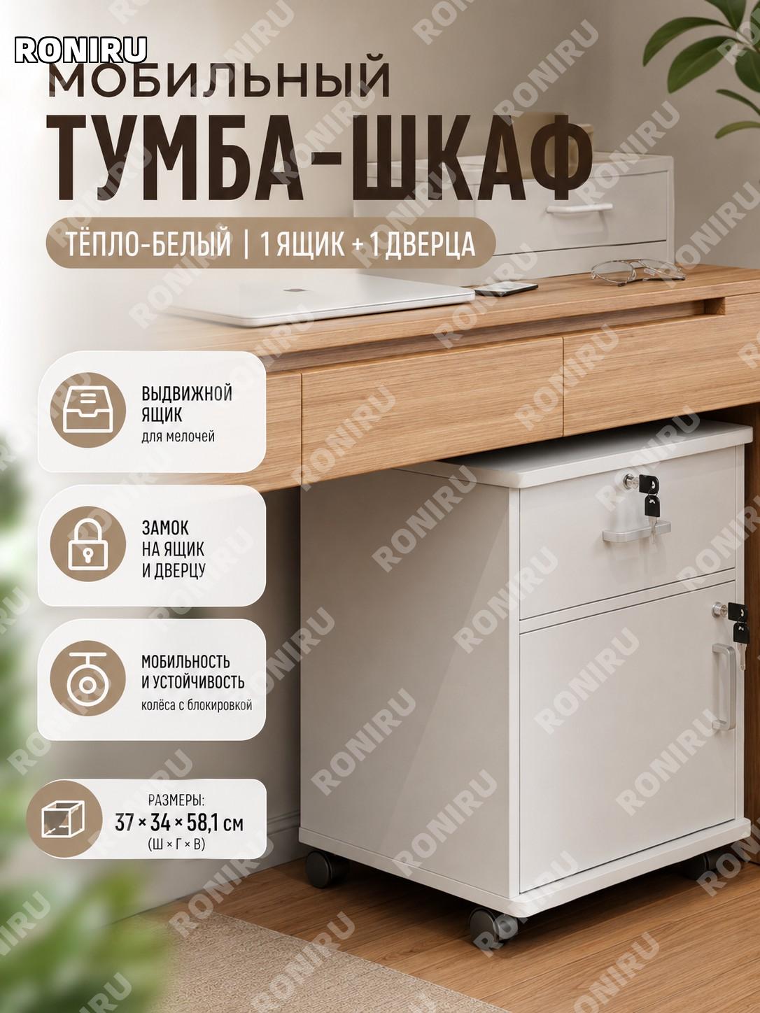 Тумба прикроватная боковая с ящиком и дверцей 37×34×58.1 см, один ящик одна дверца, теплый белый цвет панельная