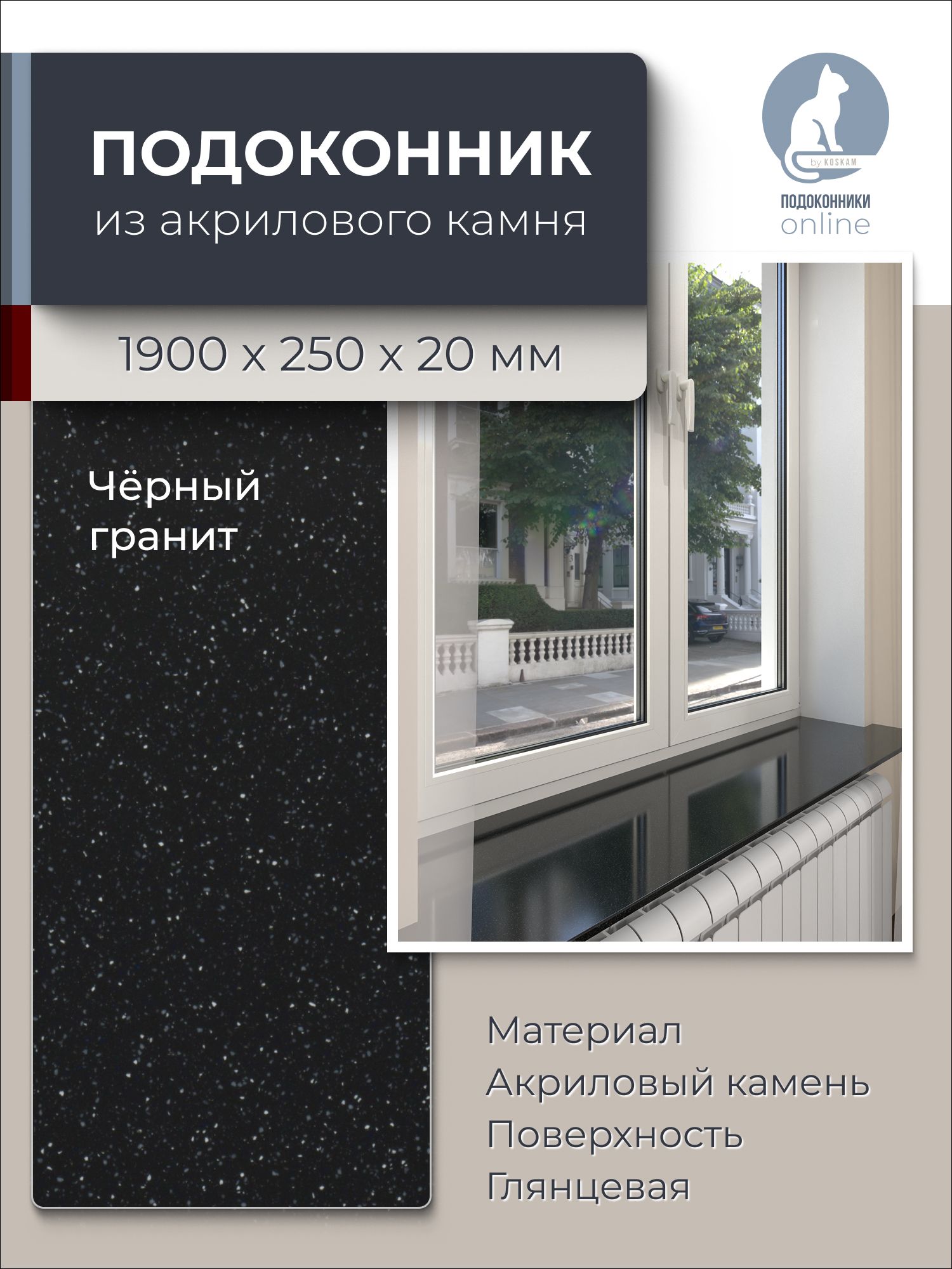 Подоконник из искусственного камня 1900х250х20мм, черный гранит, глянцевая поверхность