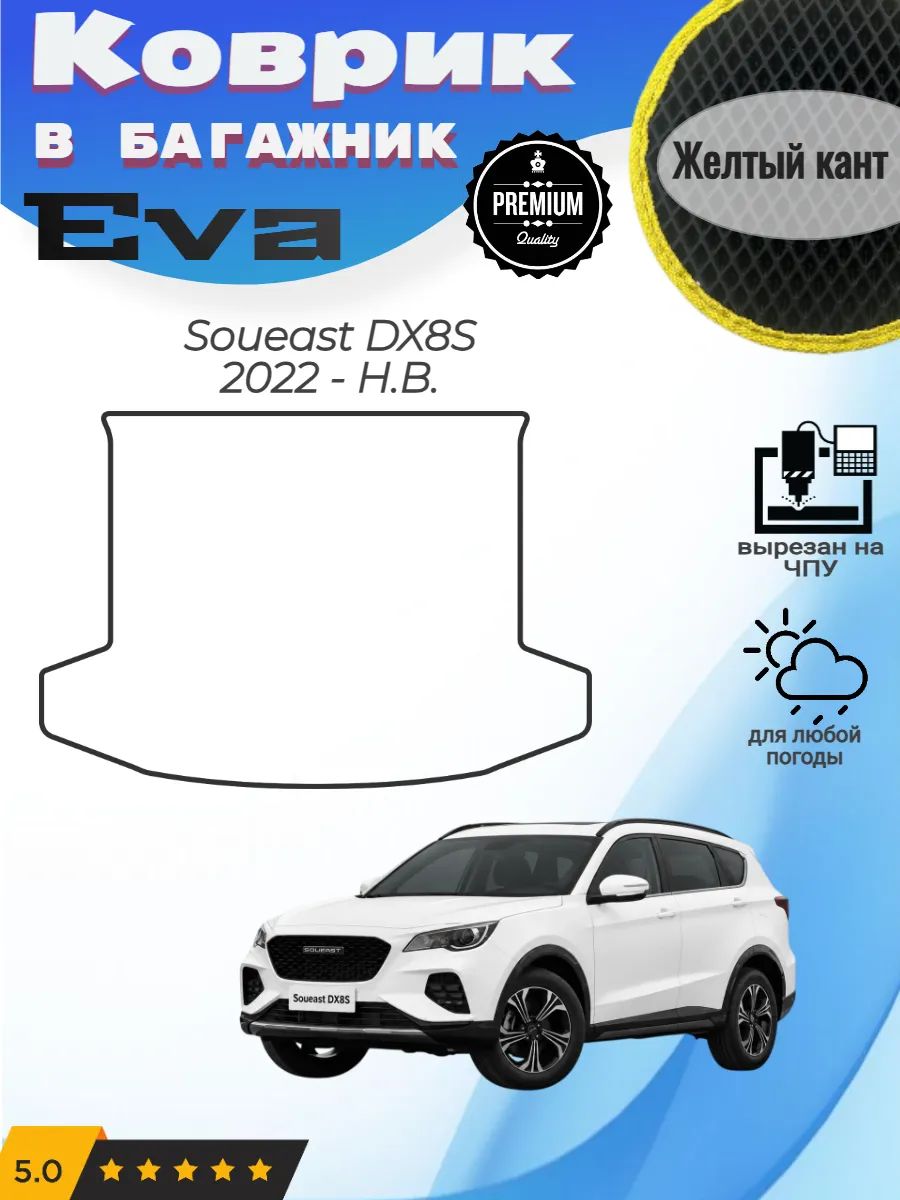 EVA коврик в багажник для Соуист ДХ 8 С Soueast DX8S