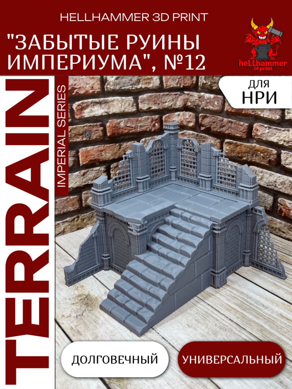 Террейн Забытые Руины Империума №12 для DnD ДнД, Warhammer и Trench Crusade, 1 шт.