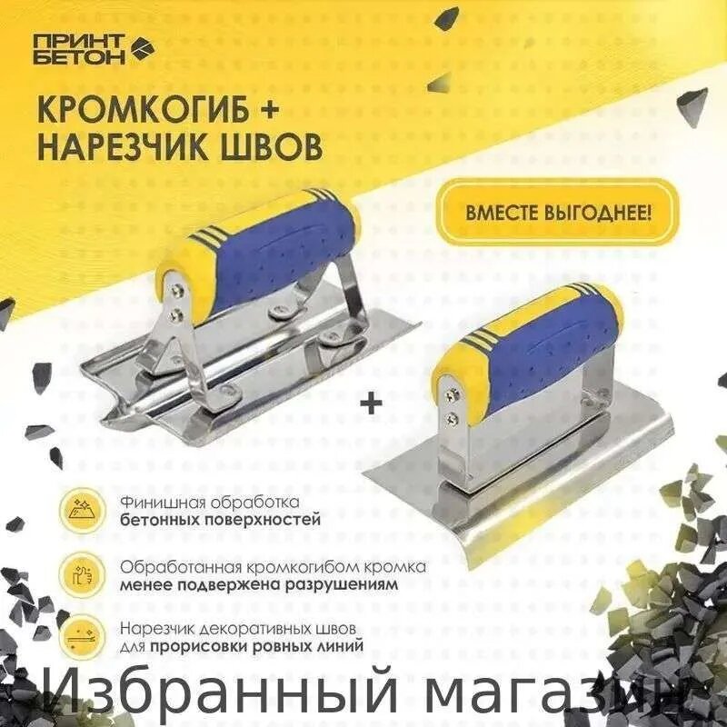 Набор из двух инструментов Кельма / шпатель - нарезчик швов в бетоне (175x75) + Кельма угловая / шпатель - (кромкогиб) для бетона 150x75