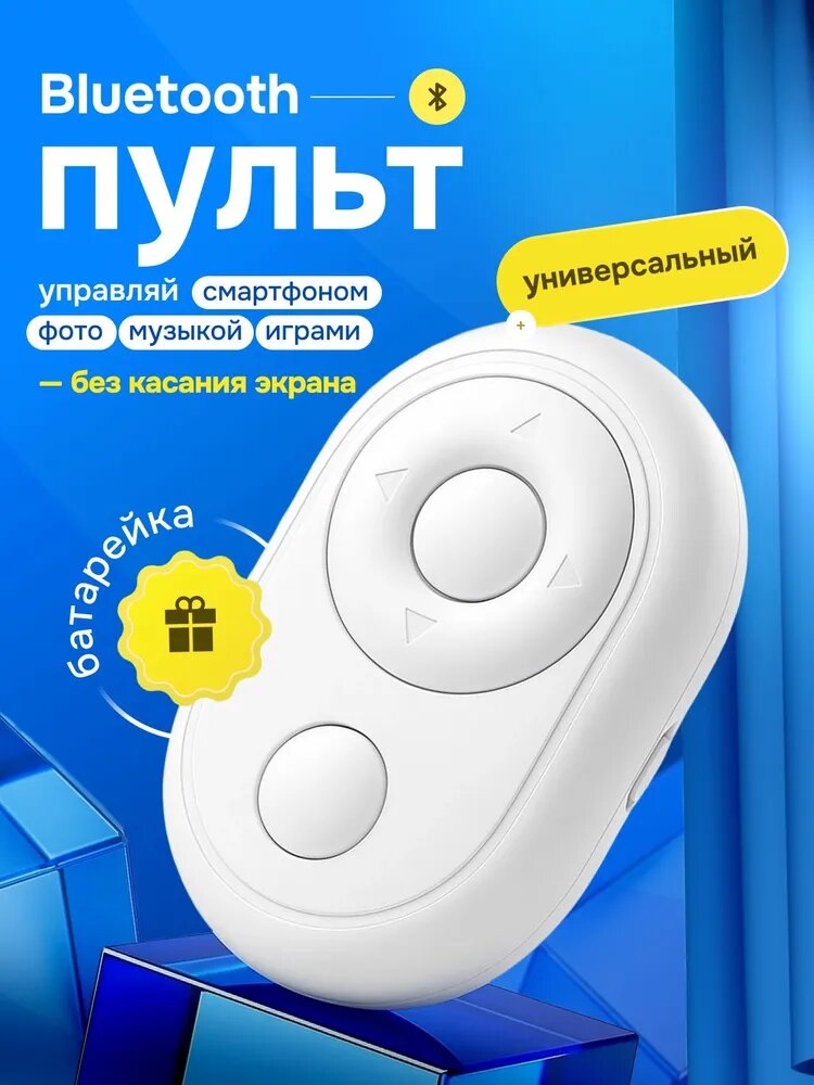 Пульт для селфи Bluetooth беспроводной для телефона с держателем и штативом