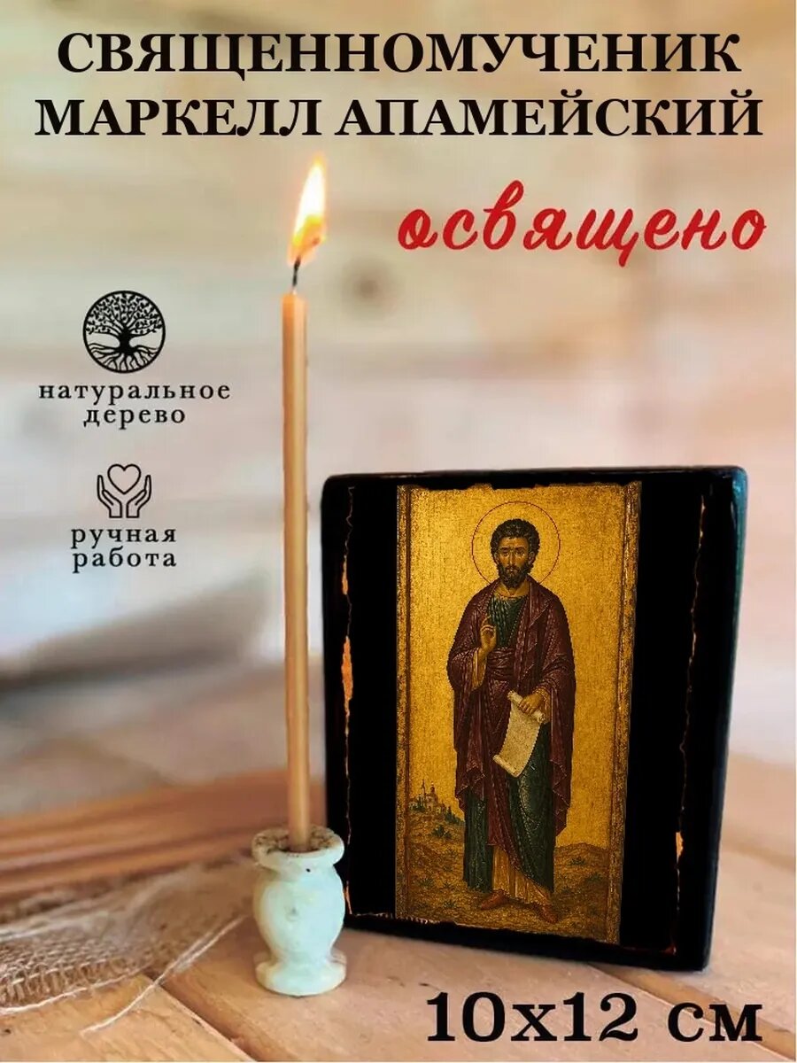 Икона Священномученик Маркелл Апамейский, на дереве, 10×12 см