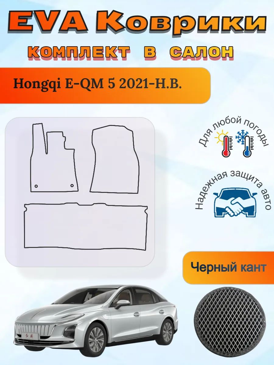 EVA коврики Hongqi E-QM 5 2021-Н. В. Хончи