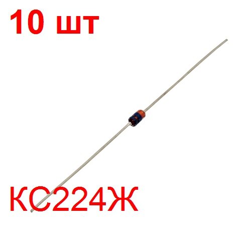 Стабилитрон КС224Ж 10 шт. 24В 0,125Вт в корпусе КД2