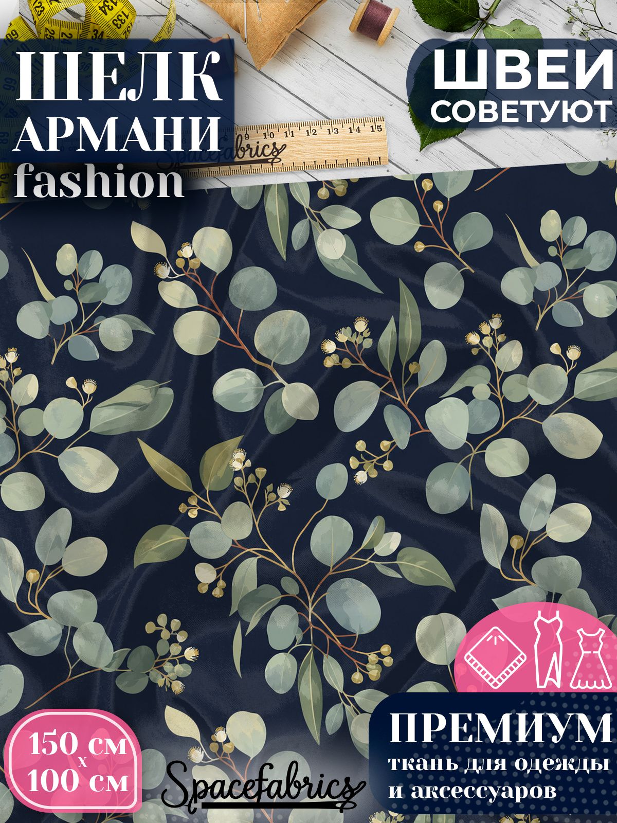 Ткань для шитья шелк Армани, искусственный шелк для костюмов, платьев, юбок с принтом Ветви эвкалипта