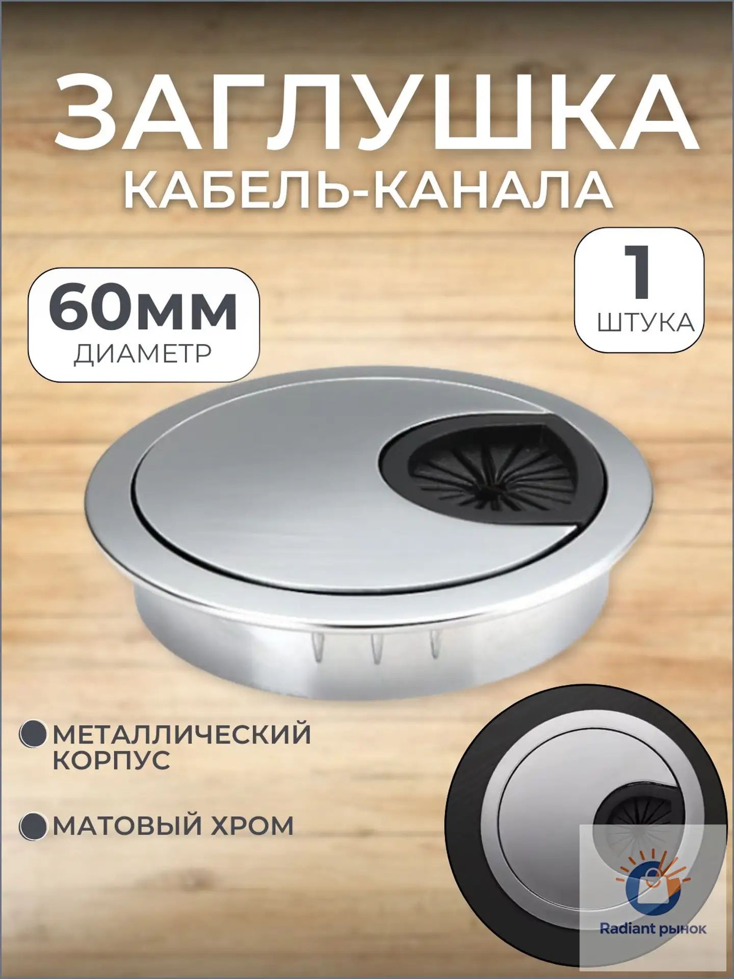 Заглушка декоративная