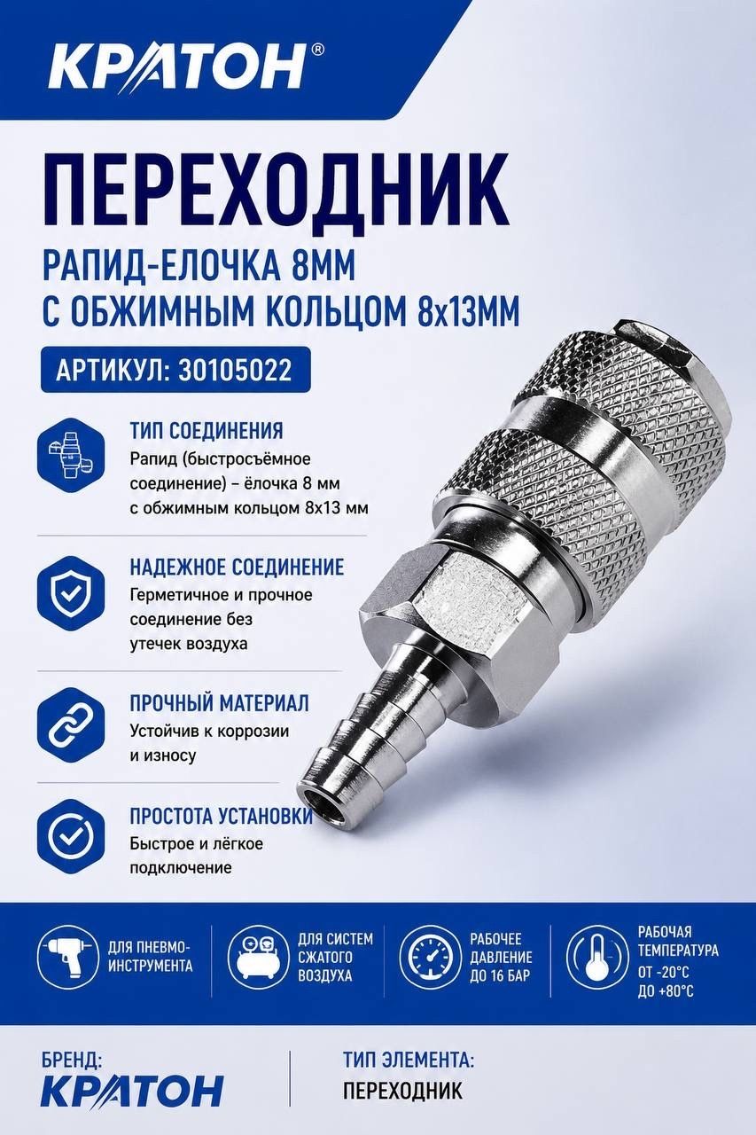 Переходник Кратон (рапид-елочка 8мм с обжимным кольцом 8х13мм)