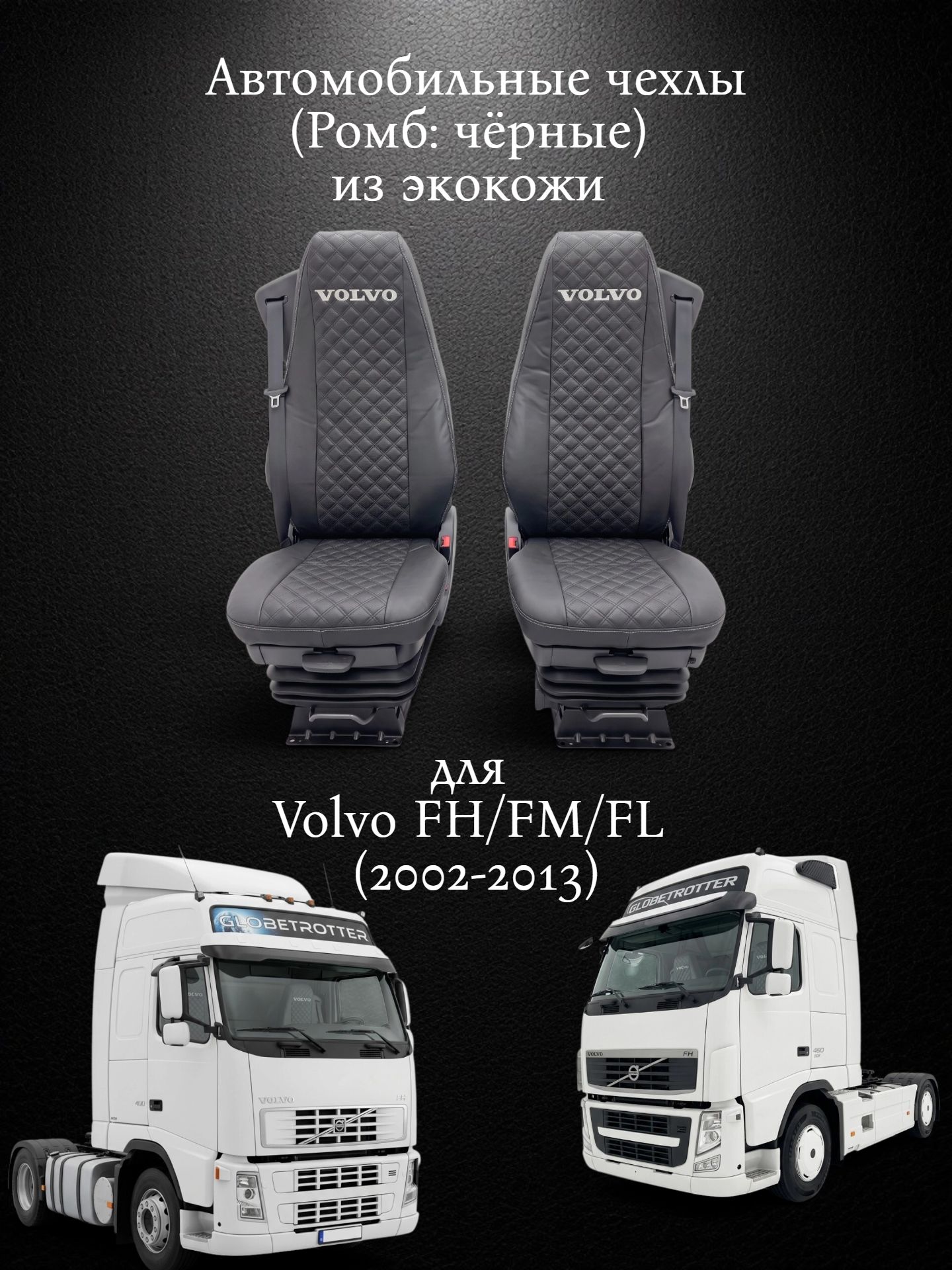 Автомобильные чехлы для Volvo FH/FM/FL (02-13) из экокожи (Ромб: чёрные)