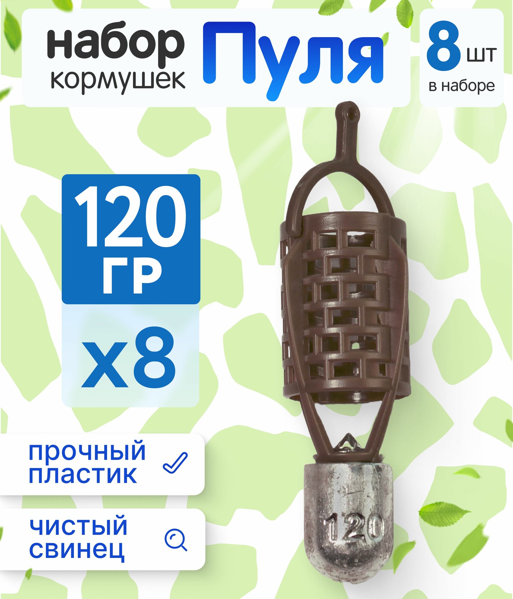 Набор кормушек Пуля коричневые, 120 гр - 8 шт