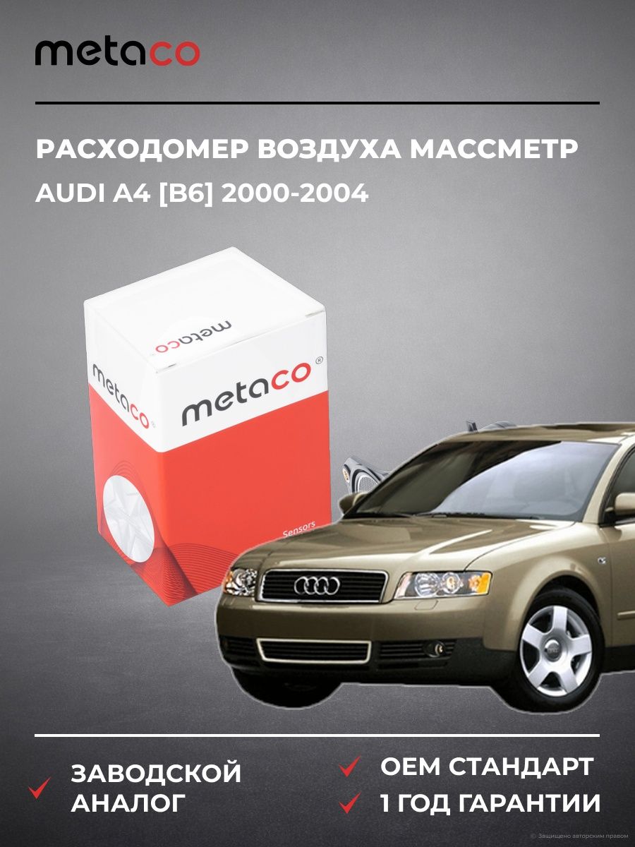 Расходомер воздуха METACO 6920007 Ауди A4 [B6] Audi A4 [B6] 2000-2004