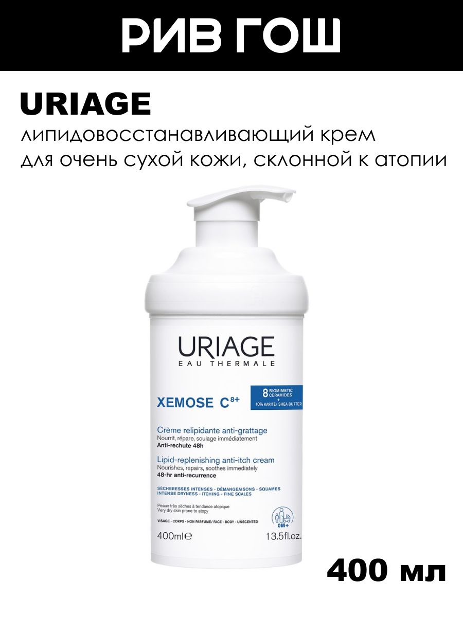 URIAGE Xemose Липидовосстанавливающий крем против раздражений для очень сухой кожи, склонной к атопии 400 млURIAGE Xemose Крем для тела против раздражений липидовосстанавливающий, 400 мл