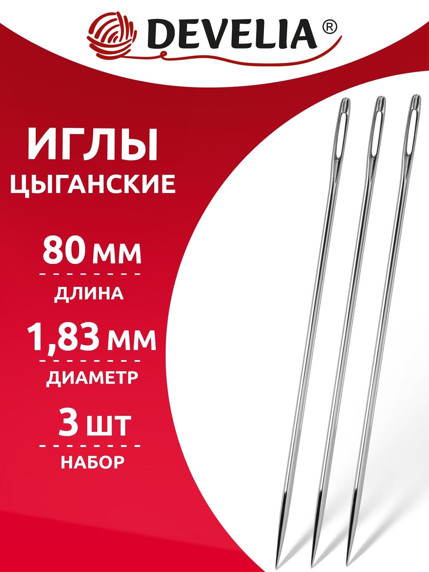 Игла для рукоделия DEVELIA D-120 для прошивки документов ручные цыганские набор 3 штуки, длина 80 мм, 700395