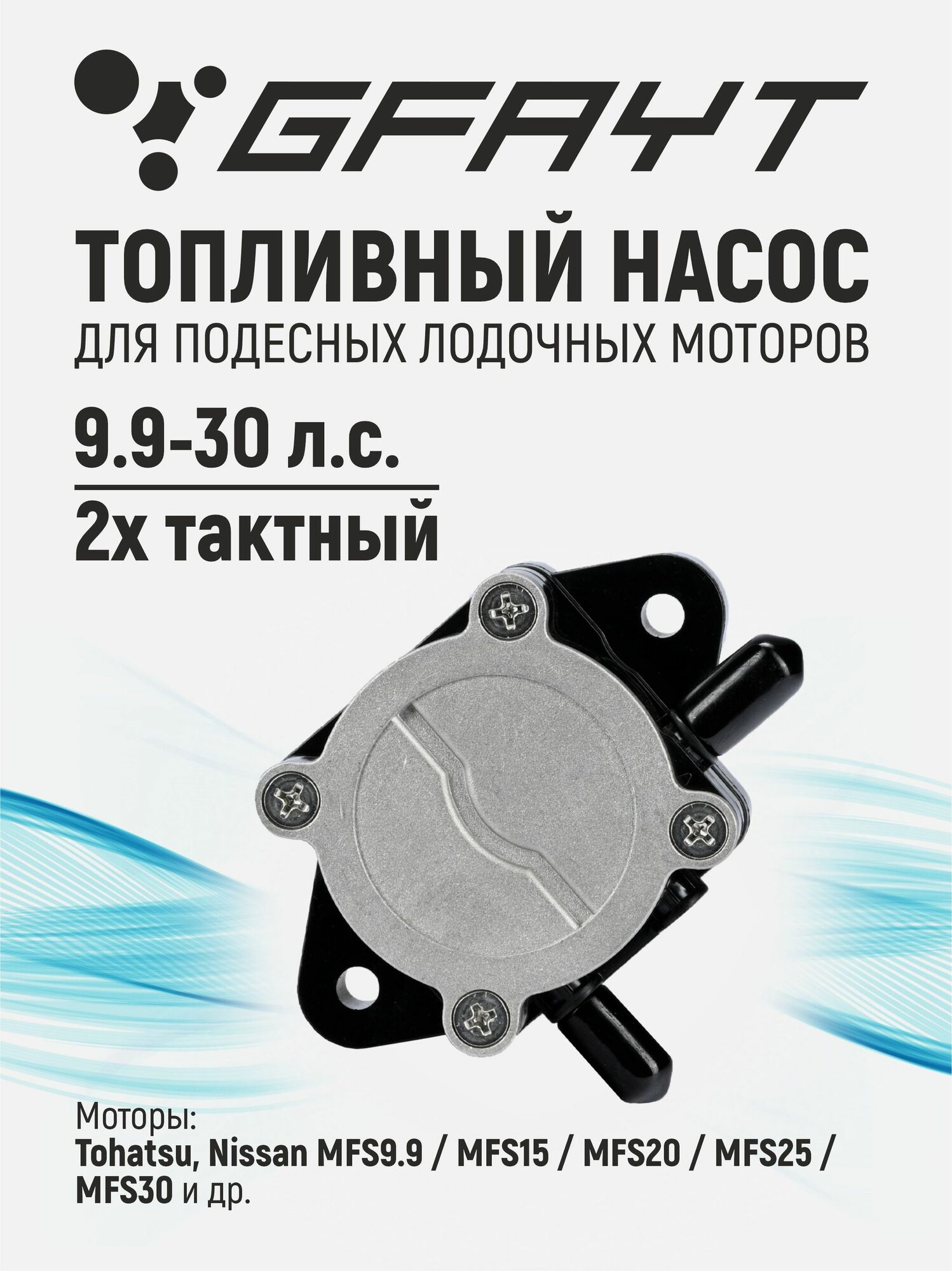 Топливный насос для лодочного мотора Tohatsu 9.9-30 л. с. 4Т, 3H8-04000-1