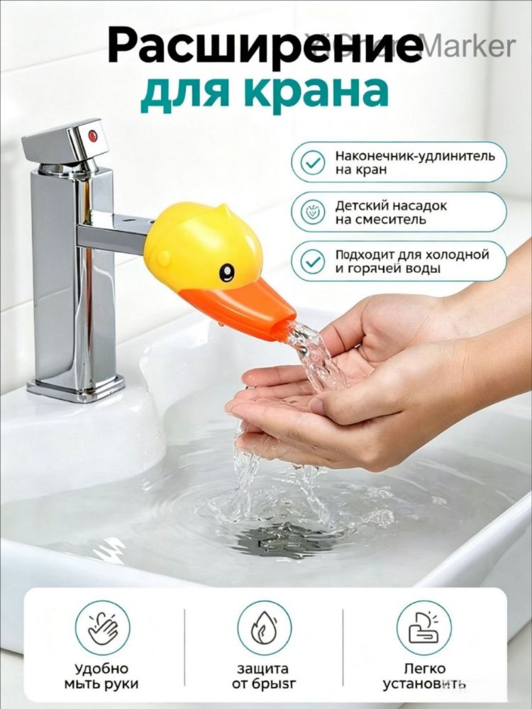 Насадка на кран для воды детская