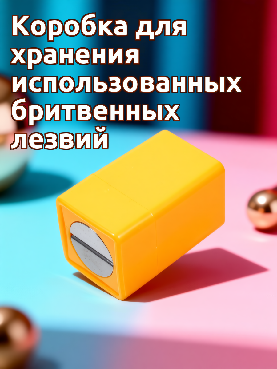 Контейнер Для Хранения И Утилизации Лезвий 1 Шт Желтый Размер 6 80X4 30X4 30Cm