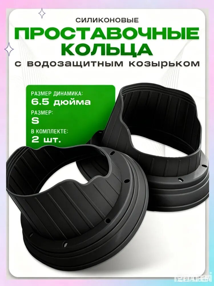 Кольца проставочные, 16.5 см (6.5 дюйм.)