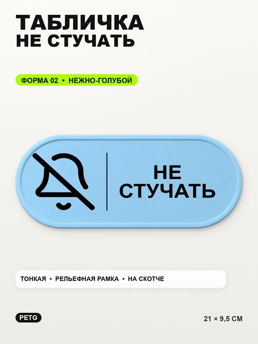 Табличка «Не стучать» 21×9,5 см, PETG, нежно-голубая, светло-голубой