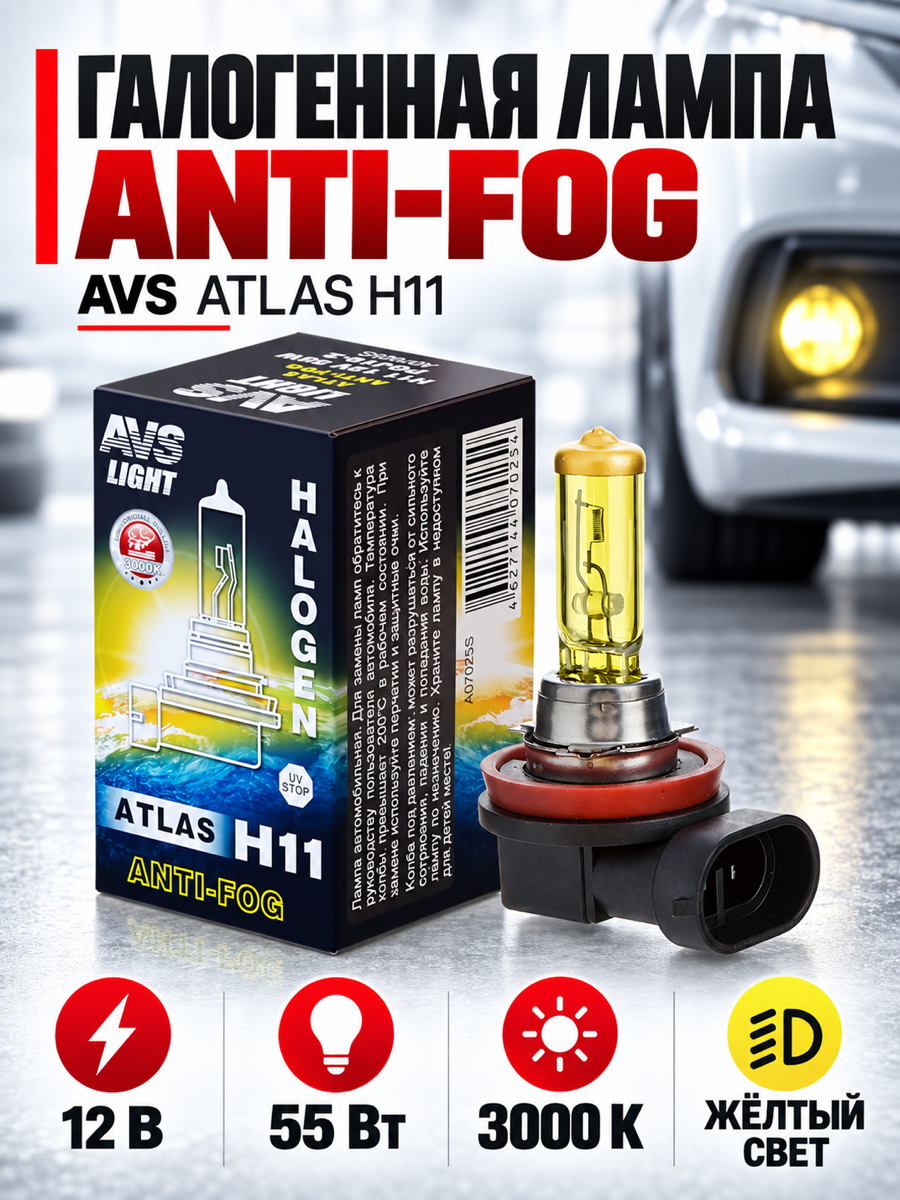 Галогенная автомобильная лампа AVS ATLAS, H11, 12 В, 55 Вт, 3000 К, цоколь PGJ19-2