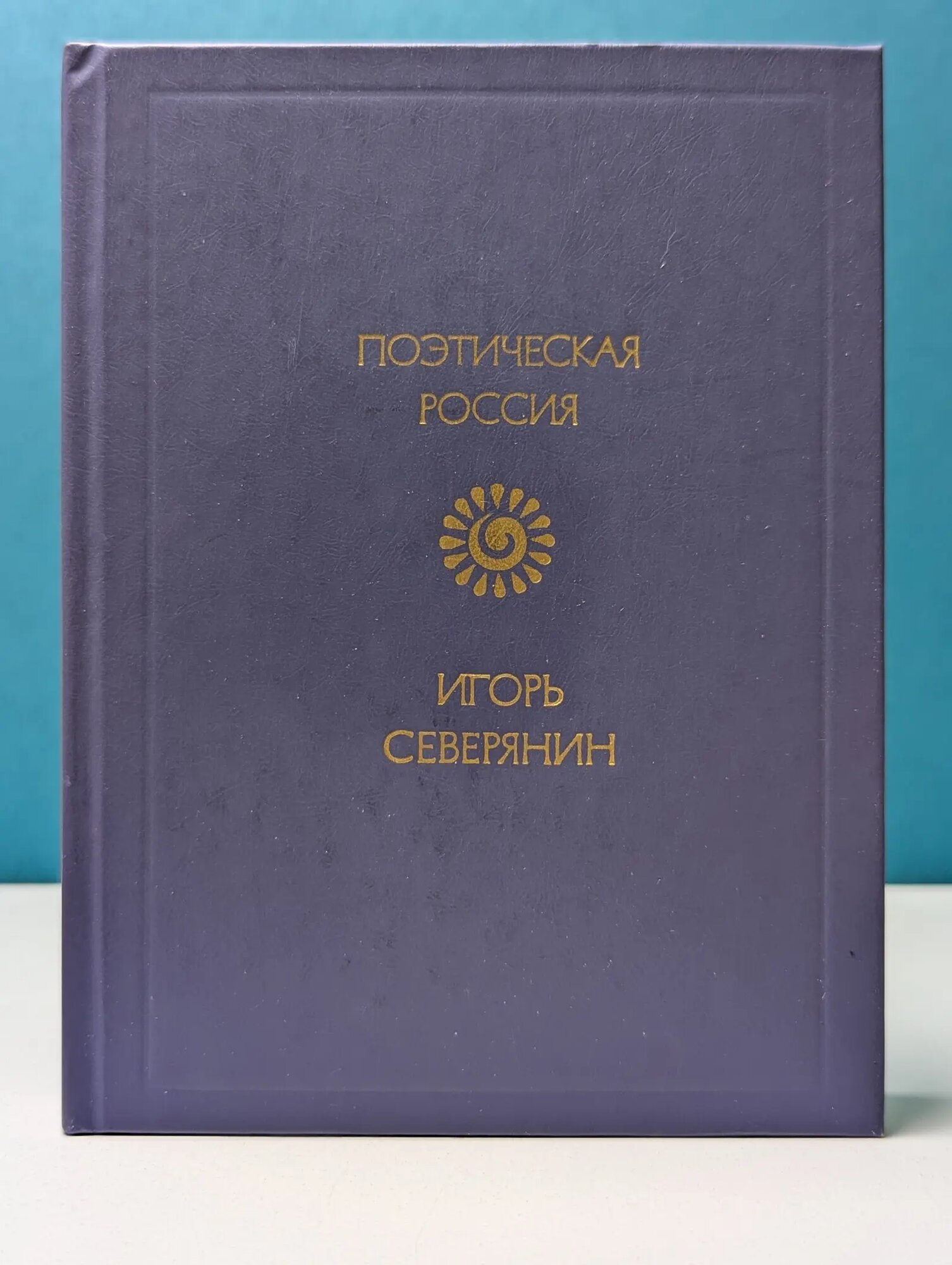 Поэтическая Россия. Игорь Северянин. Стихотворения Северянин Игорь Васильевич 1988
