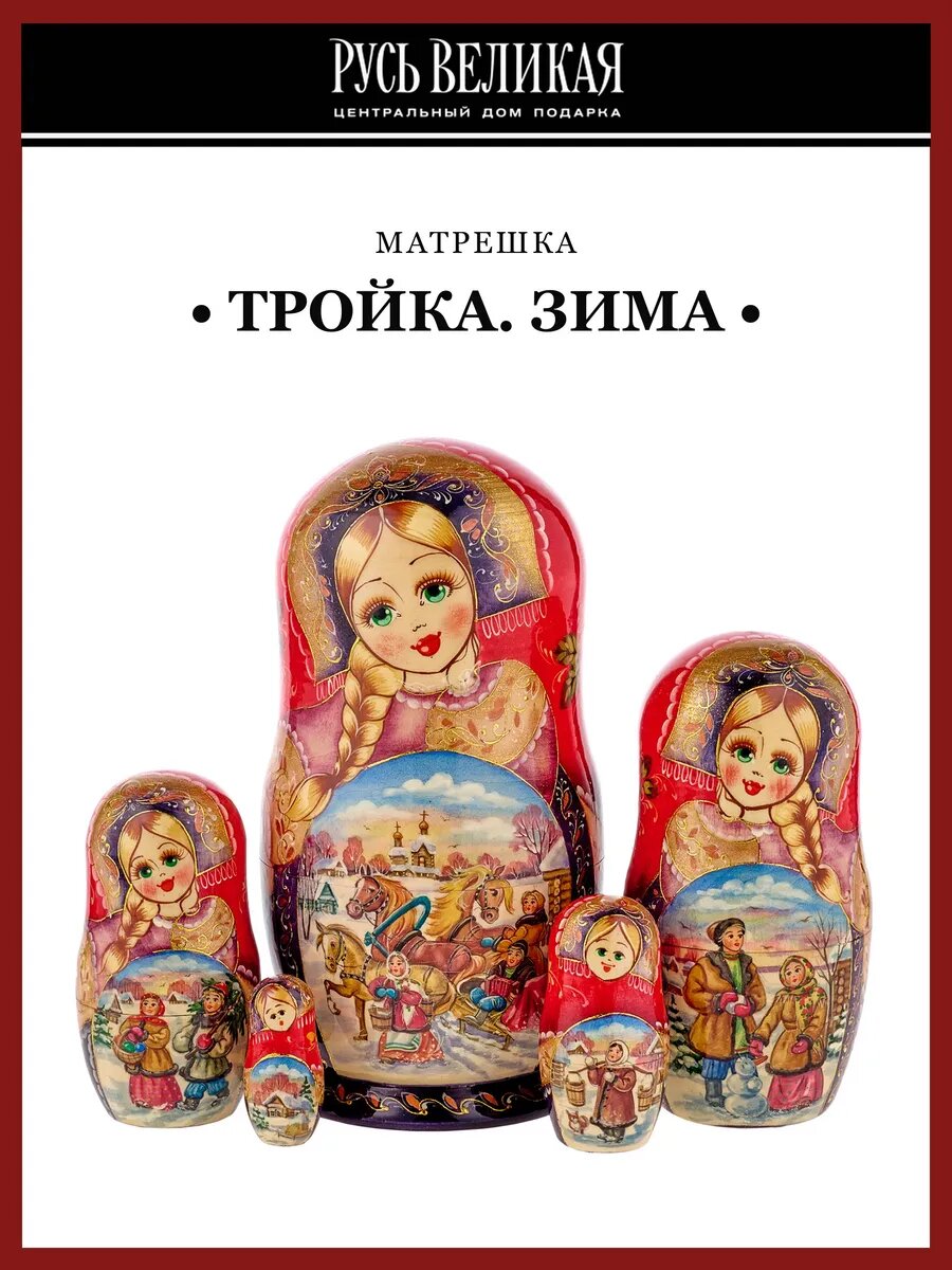 Матрешка "Тройка. Зима" 5 мест