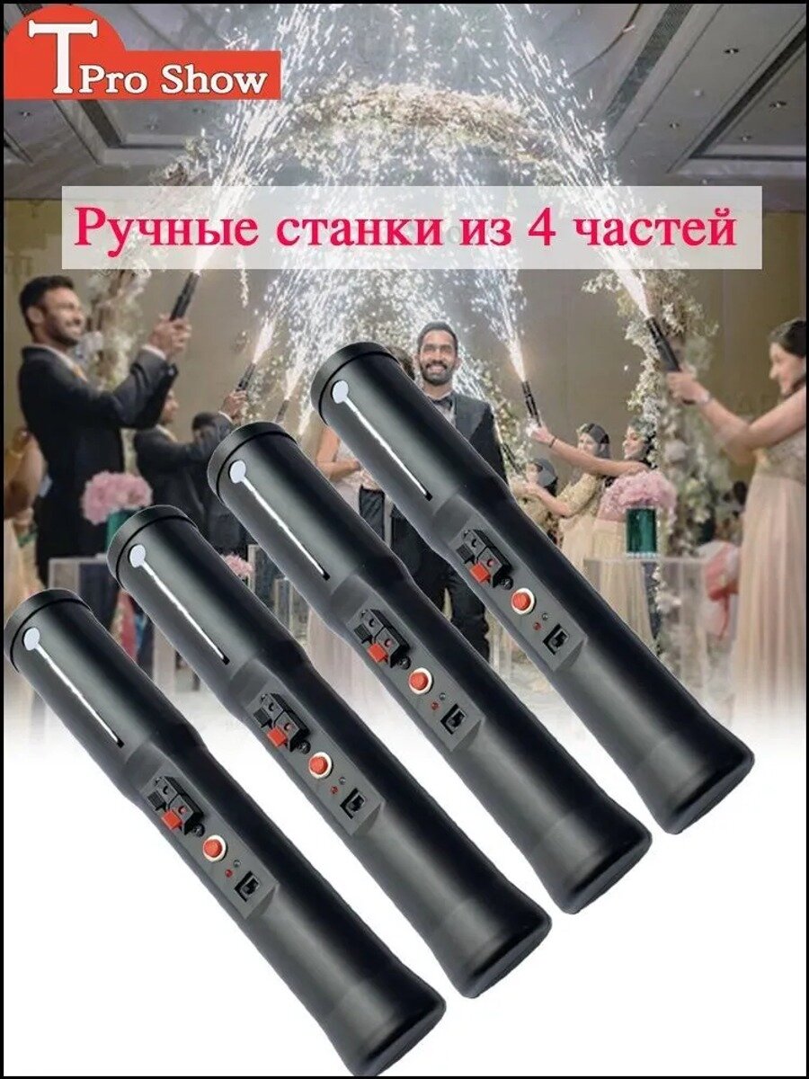 4 шт Ручная машина для запуска холодных фонтанов безопасный генератор спецэффектов для сцены, свадеб и вечеринок
