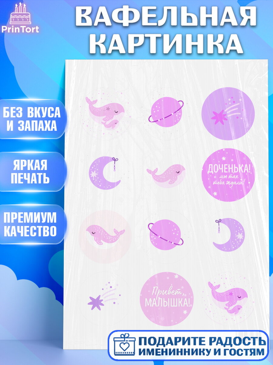 Вафельная картинка для торта Новорожденный. Украшения для торта девочке на Рождение ребенка. Декор для выпечки PrinTort
