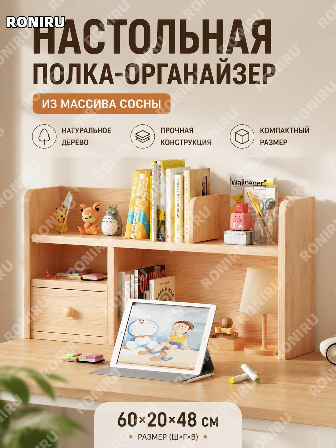 Настольный стеллаж деревянный 60×20×48 см, этажерка для стола из сосны натуральный цвет для хранения книг и вещей