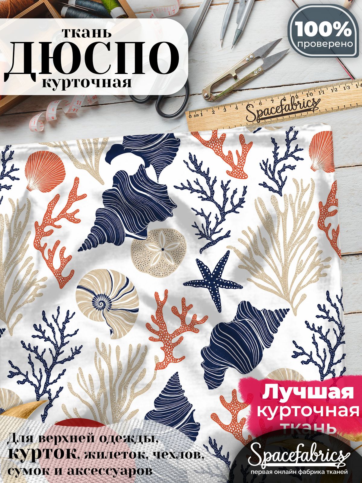 Дюспо 240T WR PU Milky, ткань плащевая курточная для шитья и рукоделия, водоотталкивающая, 85 г/м2, с принтом Наутилусы и кораллы (1х1,47 м)